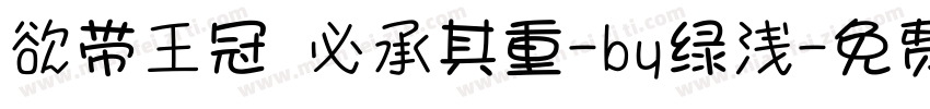 欲带王冠 必承其重-by绿浅字体转换